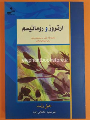 خرید کتاب آرتروز و روماتیسم اثر جیل رایت