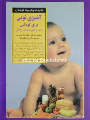 خرید کتاب آشپزی نوین برای کودکان اثر پلاندین مارکاده/ دکتر هانری بوشه