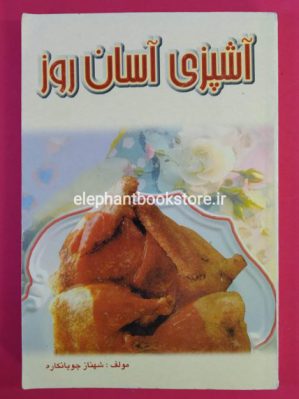 خرید کتاب آشپزی آسان روز اثر شهناز چوپانکاره