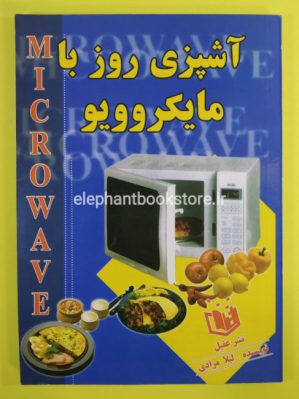 خرید کتاب آشپزی روز با مایکروویو اثر لیلا مرادی