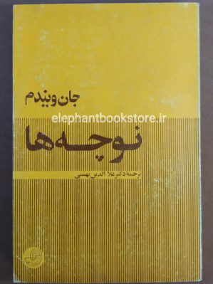 خرید کتاب نوچه ها اثر جان ویندم