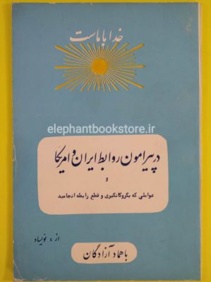 خرید کتاب در پیرامون روابط ایران و امریکا انتشارات باهماد آزادگان