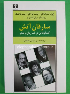 خرید کتاب سارقان آتش (گفت و گوهایی در باب رمان و شعر) انتشارات نیلوفر