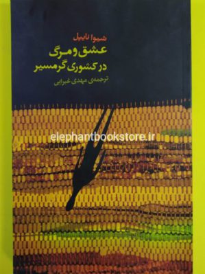 خرید کتاب عشق و مرگ در کشوری گرمسیر انتشارات کتابسرای نیک