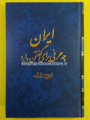 خرید کتاب ایران چه حرفی برای گفتن دارد انتشارات شرکت سهامی انتشار