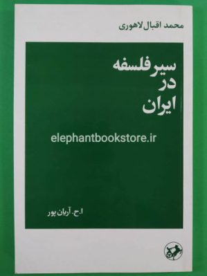 خرید کتاب سیر فلسفه در ایران (انتشارات امیرکبیر)