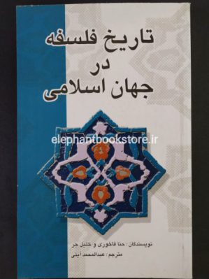 خرید کتاب تاریخ فلسفه در جهان اسلامی اثر حنا الفاخوری