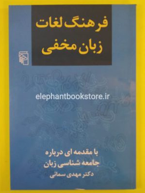 خرید کتاب فرهنگ لغات زبان مخفی اثر دکتر مهدی سمائی