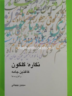 خرید کتاب نگاره گلگون (کاغذین جامه و افزوده ها)