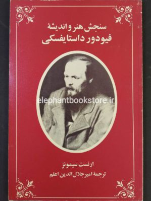 خرید کتاب سنجش هنر و اندیشه فیودور داستایفسکی انتشارات علمی و فرهنگی