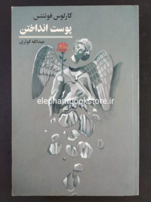 خرید کتاب پوست انداختن نشر آگه