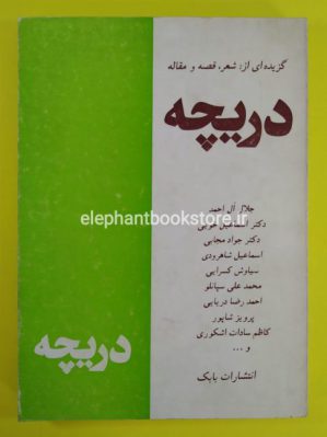 خرید کتاب دریچه (گزیده ای از شعر، قصه و مقاله) اثر جمعی از نویسندگان