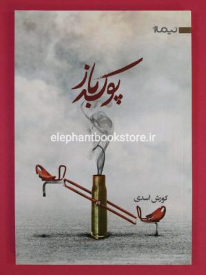 خرید کتاب پوکه باز نشر نیماژ