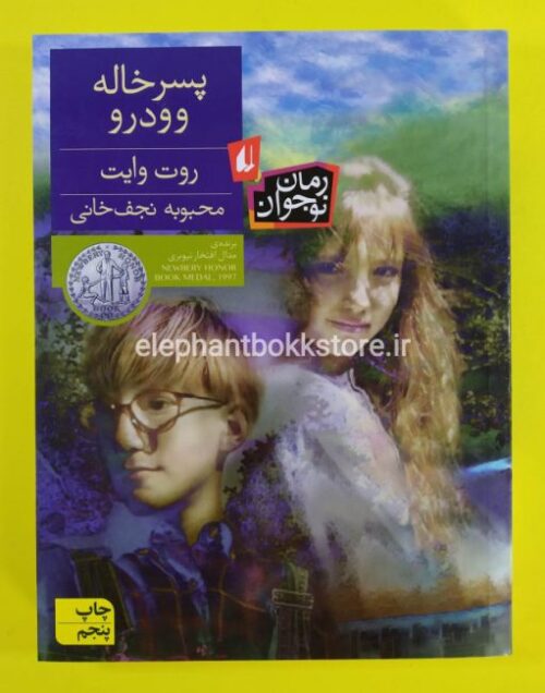 خرید کتاب پسرخاله وودرو نشر افق