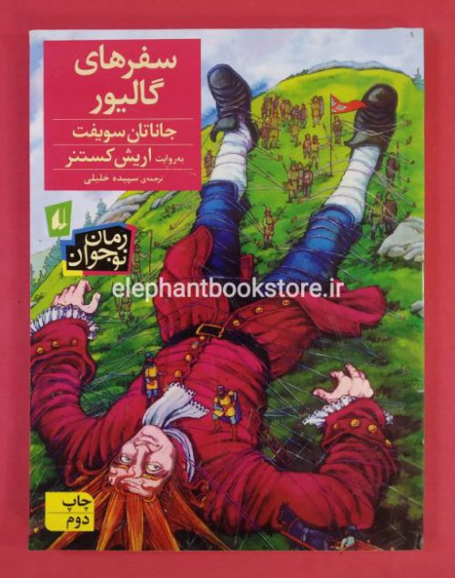خرید کتاب سفرهای گالیور اثر جاناتان سویفت