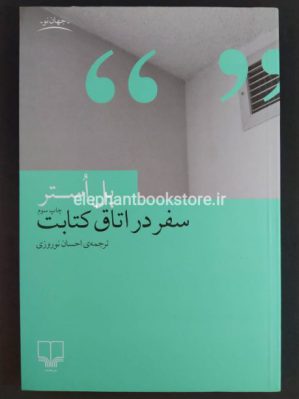 خرید کتاب سفر در اتاق کتابت نشر چشمه