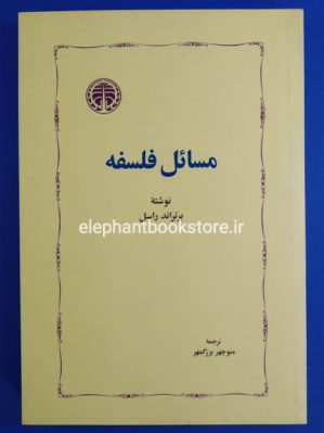 خرید کتاب مسائل فلسفه انتشارات خوارزمی