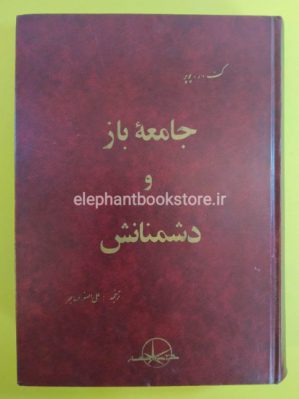 خرید کتاب جامعه باز و دشمنانش انتشارات شرکت سهامی انتشار