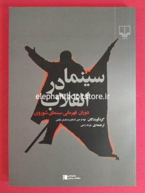 خرید کتاب سینما در انقلاب اثر لودا اشنایتزر