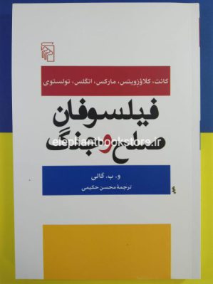 خرید کتاب فیلسوفان صلح و جنگ نشر مرکز