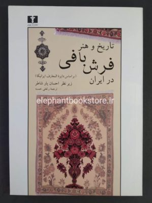 خرید کتاب تاریخ و هنر فرش بافی در ایران (انتشارات نیلوفر)