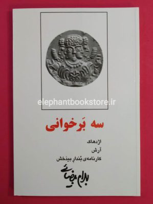 خرید کتاب سه برخوانی انتشارات روشنگران و مطالعات زنان