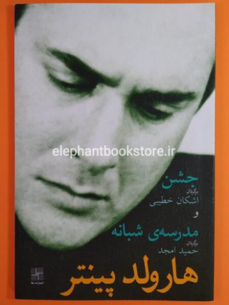 خرید کتاب جشن و مدرسه شبانه اثر هارولد پینتر