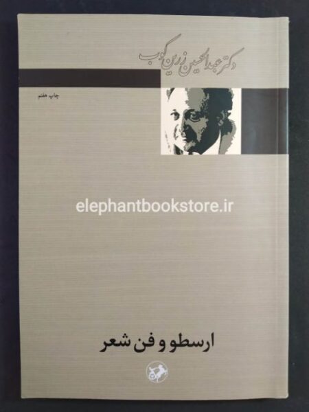 خرید کتاب ارسطو و فن شعر اثر دکتر عبدالحسین زرین کوب