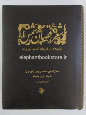 خرید کتاب شعر رقصان شمس (گزیده غزلیات شمس) انتشارات کاروان