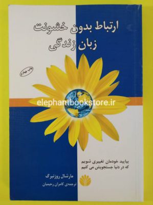 خرید کتاب ارتباط بدون خشونت زبان زندگی نشر اختران