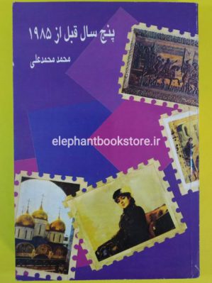 خرید کتاب پنج سال قبل از 1985 نشر علم