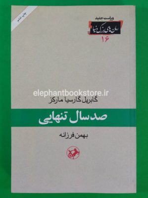 خرید کتاب صد سال تنهایی (انتشارات امیرکبیر)