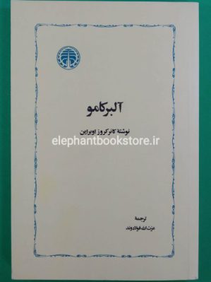 خرید کتاب آلبر کامو انتشارات خوارزمی