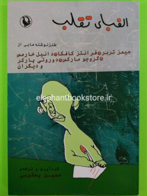 خرید کتاب الفبای تقلب اثر جیمز تربر و دیگران