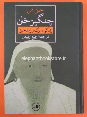 خرید کتاب چنگیزخان (زندگی، مرگ و رستاخیز) اثر جان من