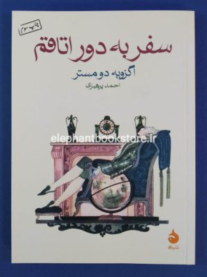 خرید کتاب سفر به دور اتاقم نشر ماهی