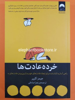 خرید کتاب خرده عادت ها (نشر میلکان)