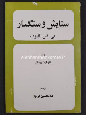 خرید کتاب ستایش و سنگسار تی. اس. الیوت اثر لئونارد یونگر