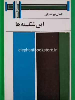 کتاب این شکسته ها انتشارات رز