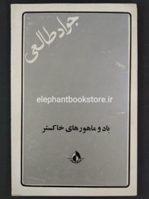 خرید کتاب باد و ماهورهای خاکستر اثر جواد طالعی