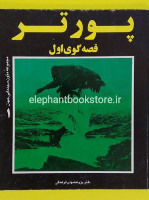 خرید کتاب پورتر قصه گوی اول انتشارات دفتر پژوهشهای فرهنگی