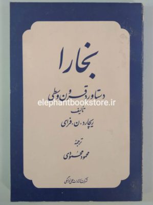 خرید کتاب بخارا دستاورد قرون وسطی انتشارات علمی و فرهنگی