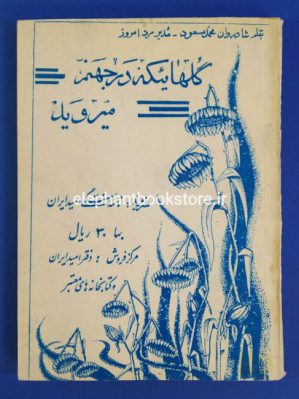 خرید کتاب گلهایی که در جهنم می روید انتشارات علمی