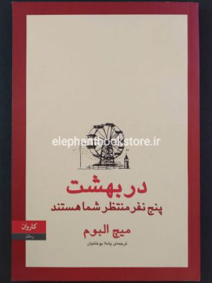 خرید کتاب در بهشت پنج نفر منتظر شما هستند انتشارات کاروان