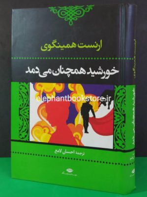 خرید کتاب خورشید همچنان می دمد انتشارات نگاه