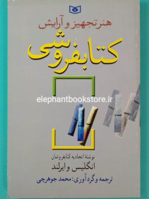 خرید کتاب هنر تجهیز و آرایش کتابفروشی انتشارات قدیانی