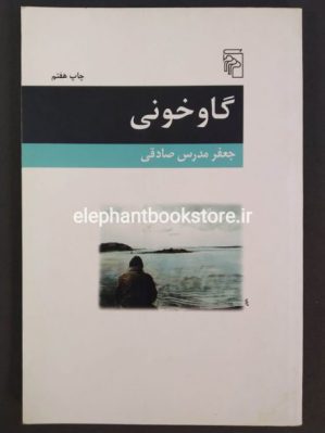 خرید کتاب گاوخونی اثر جعفر مدرس صادقی