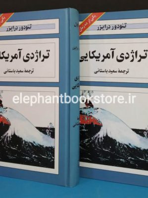 خرید کتاب تراژدی آمریکایی انتشارات هاشمی