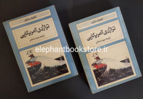 خرید کتاب تراژدی آمریکایی انتشارات هاشمی
