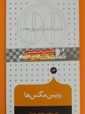 خرید کتاب رئیس مگس ها انتشارات تجربه